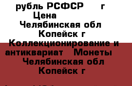 1 рубль РСФСР 1921г › Цена ­ 20 000 - Челябинская обл., Копейск г. Коллекционирование и антиквариат » Монеты   . Челябинская обл.,Копейск г.